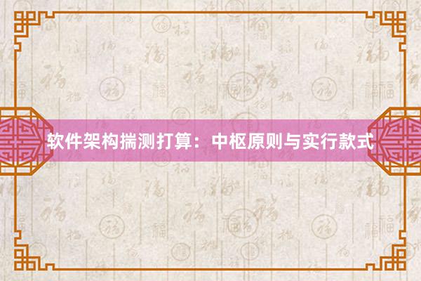 软件架构揣测打算：中枢原则与实行款式