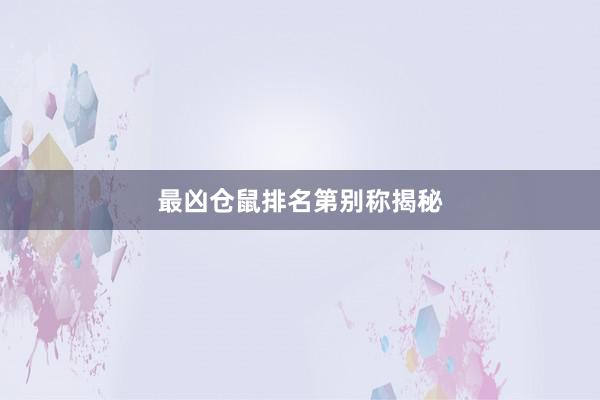 最凶仓鼠排名第别称揭秘